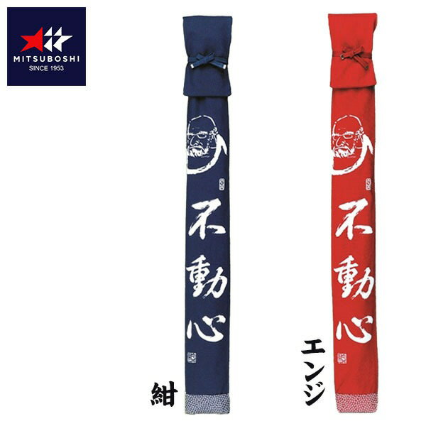 【特価SALE セール価格】【 ミツボシ 】 剣道 竹刀袋 帆布 略式 染抜き ダルマ柄 3本入用 3本 F30032 F-30032 紺 エンジ [20112...