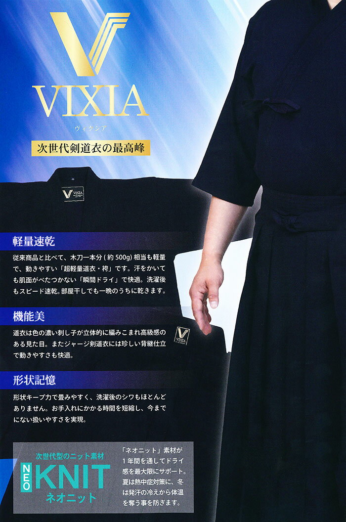 [最大1500円OFFクーポン発行中]【送料無料】★超特価品★【ミツボシ】剣道　袴　VIXIA (ヴィクシア)　適合身長：190cm前後　軽量　速乾　形状記憶　ジャージ剣道衣　H06629　H-06629　[201107][刺繍可]