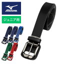 【定形外郵便350円】★ストレートタイプのシンプルなベルト★【ミズノ　MIZUNO】【アクセサリー】野球 ジュニア用ベルト 子供 こども 小学生 黒 紺 青 緑 赤 12JYAV11 [240119]