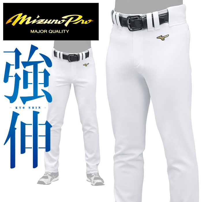 [最大2000円OFFクーポン発行中]【送料無料】【ミズノプロ　Mizuno Pro】【ウェア】野球　ユニフォームパンツ(ストレートフィットタイプ) KYO SHIN 強伸　ストレッチ 練習着 ユニセックス(男女兼用)　12JD9F1201　ホワイト　[210826] 父の日 プレゼント