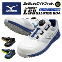 ★窮屈さを感じさせない幅広設計★【 ミズノ MIZUNO 】【シューズ 靴】 安全靴 オールマイティ ALMIGHTY LSII 51L ワイド BOA ミズノ...