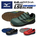 ★窮屈さを感じさせない幅広設計★【 2025年 モデル】【 ミズノ MIZUNO 】【シューズ 靴】 安全靴 オールマイティ ALMIGHTY LSII 21L...