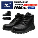 ★国際基準の実力派★【 ミズノ MIZUNO 】【シューズ 靴】 安全靴 プライムフィット PRIME FIT NG 11H ワーキングシューズ メンズ レディ...