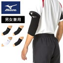 【メール便可230円】★パッド無しのひじレギュラー丈タイプ★【ミズノ MIZUNO】 バレーボール 肘 サポーター 1個入り ヒジ ひじ メンズ レディース 男...