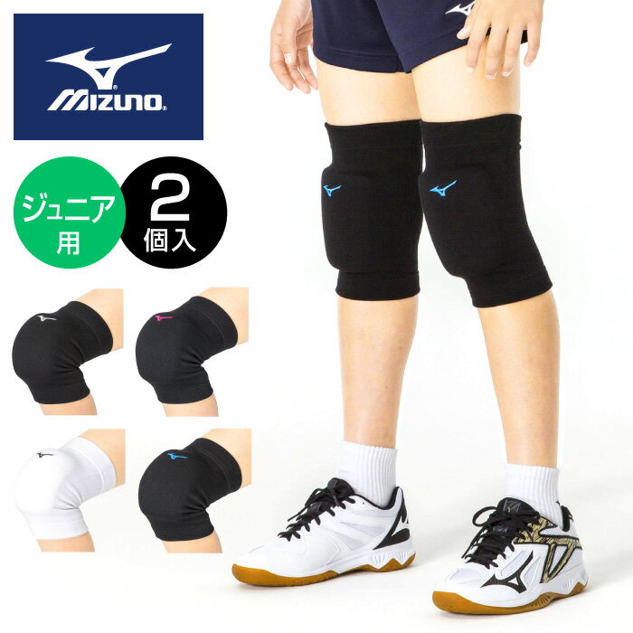 【メール便可230円】★ソフト厚型パッドのジュニア2個セット★【ミズノ　MIZUNO】バレーボール 膝サポー..