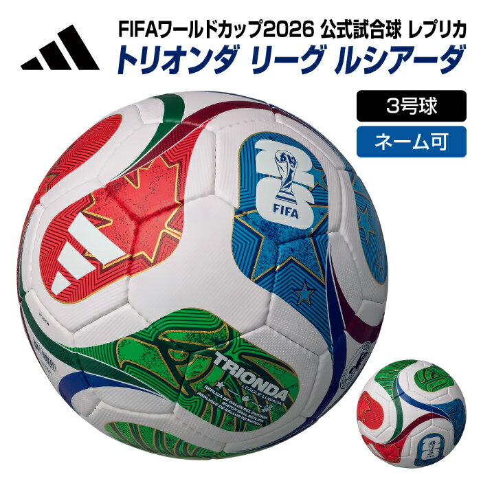 ★ネーム入れ可! 公式試合球 レプリカ★【 FIFA ワールドカップ 2026 】【 アディダス adidas 】【 ボール 】 サッカーボール 3号球 トリオ...