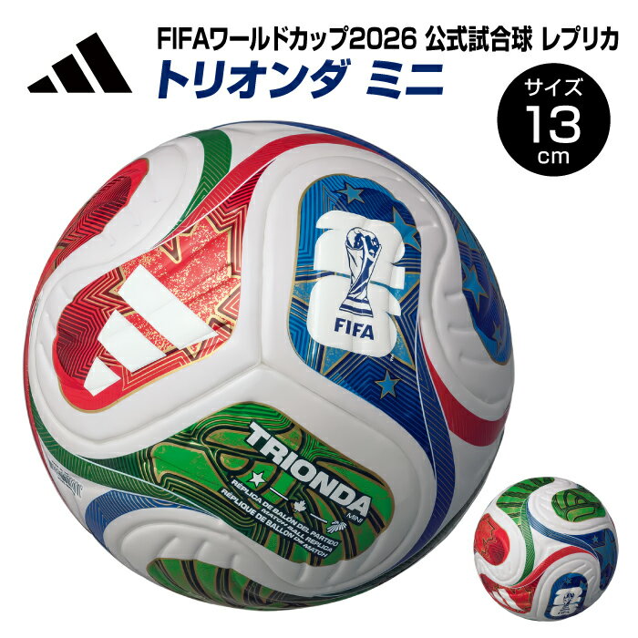 ★ 公式試合球 レプリカ★【 FIFA ワールドカップ 2026 】【 アディダス adidas 】【 ボール 】 ミニ サッカーボール トリオンダ ミニ 公式...