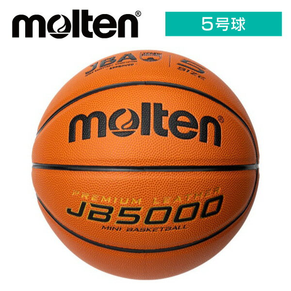 ★ネーム入れ可！全国ミニバスケットボール大会唯一の公式試合球★【モルテン　molten】バスケットボール(5号球) JB5000 検定球 小学生 子供 こども 名入れ 卒業 卒団 引退 記念品 オリジナル 誕生日 ギフト プレゼント 入学祝い B5C5000