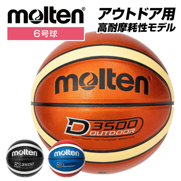 ★ネーム入れ可！高耐摩耗性モデル(アウトドア用)★【モルテン　molten】【ボール】 バスケットボール 6号球 6号 D3500 女子 一般 大学 高校 中学校 大人 名入れ ネーム モルテン B6D3500 [220608]