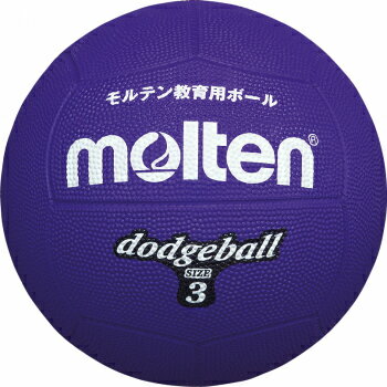 【モルテン　molten】ドッジボール　3号球　D3V　紫[メール便不可] 父の日 プレゼント