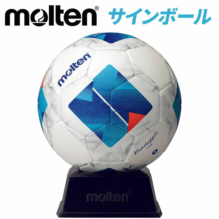 ★よせがき用に 展示用に 記念のミニボール★【モルテン molten】【ボール】サッカー サインボール ヴァンタッジオ 置台付き 卒業 卒団 優勝 記念品 お祝い 寄せ書き 贈り物 F2N500 ホワイト ブ…