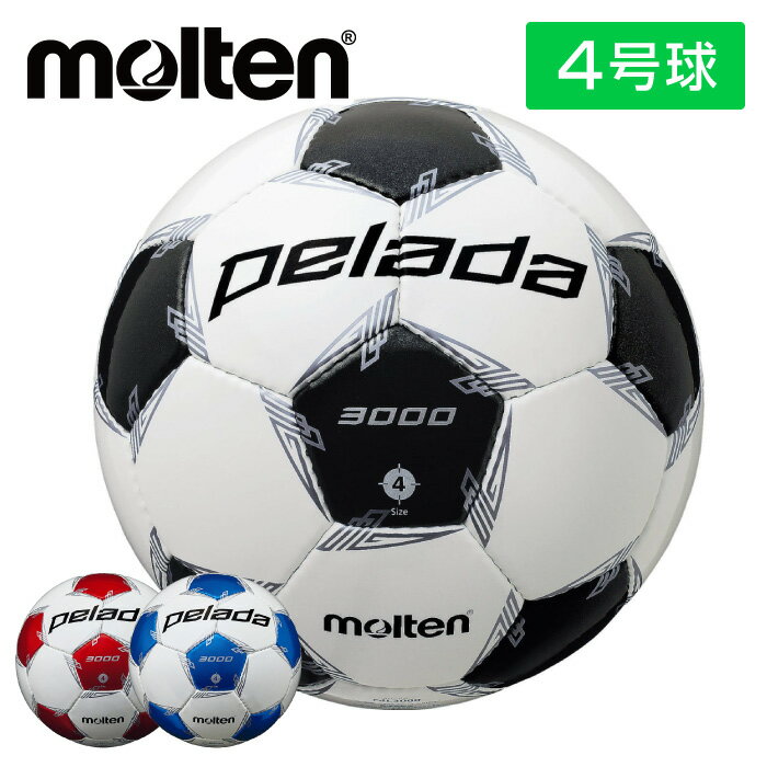 サッカーボール（ジュニア） ★ネーム入れ可★【モルテン　molten】【ボール】 サッカーボール(4号球) ペレーダ3000 検定球(JFA) 初心者向け 小学生 子供 こども 名入れ F4L3000 [220527]