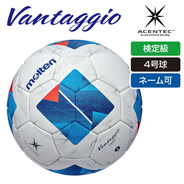 サッカーボール（ジュニア） ★ネーム入れ可！モルテン4号球(小学生用)で最高品質のボール★【2024年モデル】【モルテン　molten】【ボール】 サッカーボール(4号球) ヴァンタッジオ5000キッズ 検定球(JFA) 小学生 子供 こども 卒業 卒団 記念品 名入れ F4N5000 ホワイト×ブルー [240129]