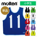 【メール便可230円】【モルテン molten】ゲームベスト(単品) 小学生向け ビブス 子供 ジュニア ゼッケン イベント 行事 部活動 クラブ 体育会 運動会 自治体 サッカー バスケ バレー ラグビー ハンドボール フットサル 卒業 卒団 記念品 GB0012 221210