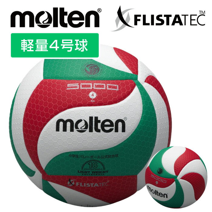 ★ネーム入れ可！全日本小学生大会公式試合球★【モルテン　molten】バレーボール(軽量4号球) フリスタテック 検定球 小学校 小学生 子供 こども ジュニア 名入れ 卒業 卒団 引退 記念品 V4M5000-L