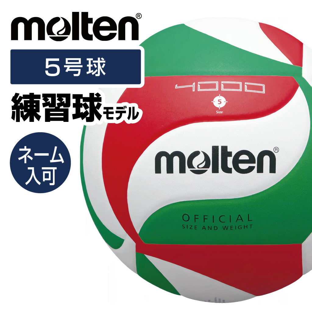 ★ネーム入れ可!練習球モデル!ソフトで吸汗性のある表皮を採用★【モルテン molten】 バレーボール 5号球 5号 一般 大学 高校 名入れ ネーム モルテン V5M4000 父の日