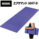★15mmの厚さが腰や膝への負担を軽減!クッション性を追求したEVA素材のマット★【 ニシスポーツ NISHI 】【スポーツケア用品】エクサマット トレーニング...