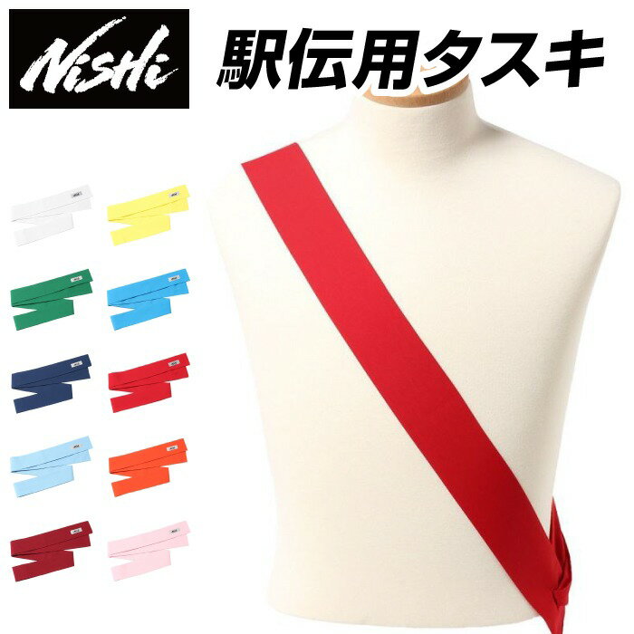 【メール便可230円】【 ニシスポーツ NISHI 】【 アクセサリー 】 陸上 競技 駅伝 タスキ 襷 たすき ニシ 77-262 クリスマス プレゼント