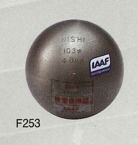 【 ニシスポーツ NISHI 】陸上競技 砲丸 (一般女子・高校女子・U20女子規格品) 4.000kg 4kg 世界陸上競技連盟(WA)承認品 日本陸上競技連...