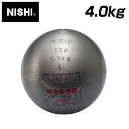 【ニシスポーツ　NISHI】陸上競技　砲丸 (一般女子・高校女子・U20女子規格品)　4.000kg　4kg　日本陸上競技連盟(JAAF)検定品　φ99mm　F253A　[200406]