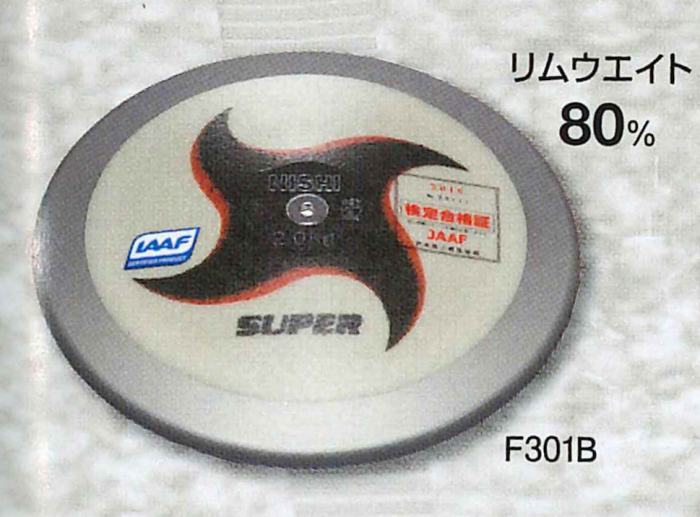★中級者向け!一般男子規格品!WA(世界陸連)承認品!JAAF(日本陸連)検定品★【 ニシスポーツ NISHI 】陸上競技 円盤 スーパー 2.000kg 円盤...