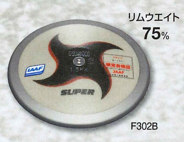 ★中級者向け!U18・U16男子規格品!WA(世界陸連)承認品!JAAF(日本陸連)検定品★【 ニシスポーツ NISHI 】陸上競技 円盤 スーパー 1.500...