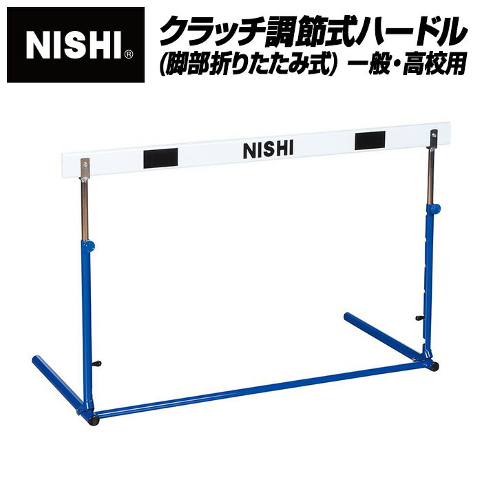 [最大2000円OFFクーポン発行中]★収納や運搬にも便利！練習用ハードル★【ニシスポーツ　NISHI】陸上 クラッチ調節式ハードル(脚部折り畳み式) 高校・一般用 NG1023D [200403] [大型宅配便]