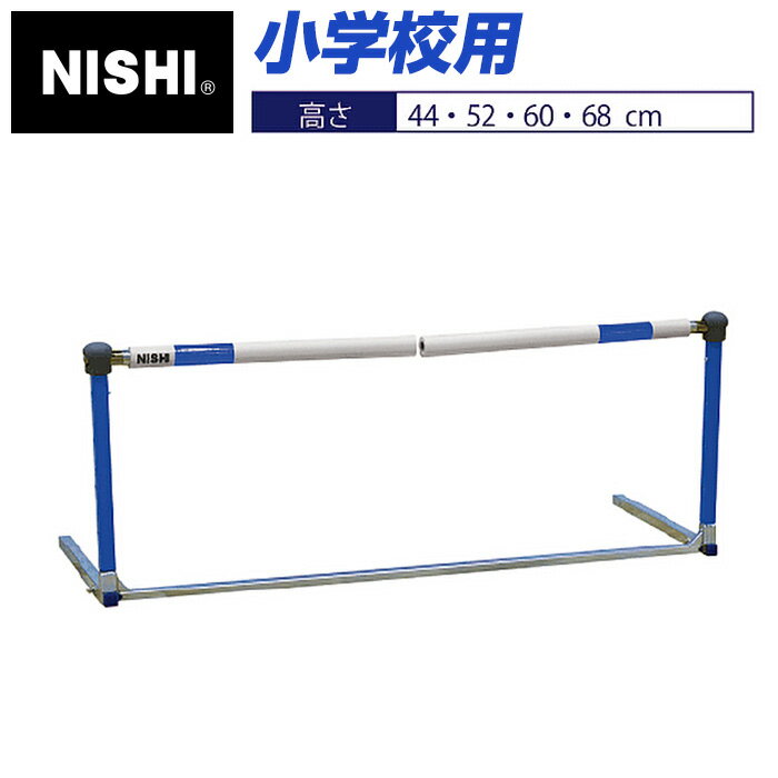 [最大2000円OFFクーポン発行中]【ニシスポーツ NISHI】フレキハードル 小学校用 高さ：44・52・60・68cm 脚部おりたたみ式 トレーニング スポーツ 運動 陸上 折り畳み 小学生 NG1051A [200403]…