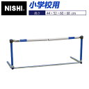 [最大1500円OFFクーポン発行中]【ニシスポーツ　NISHI】フレキハードル 小学校用 高さ：44・52・60・68cm 脚部おりたたみ式 トレーニング スポーツ 運動 陸上 折り畳み スポ少 スポーツ少年団 NG1051A [200403] [大型宅配便] その1