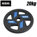 【ニシスポーツ NISHI】【トレーニング用品】ラバープレート (φ50mmバー用 20kg) BSプレート 50 バーベル プレート 筋トレ 3833A736...