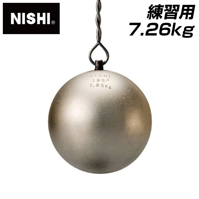 【ニシスポーツ NISHI】陸上競技 ハンマー 練習用 7.26kg 男子用 ハンマー投げ 7.26キロ NT5605 [200406] [大型宅配便] 父の日 プレゼント