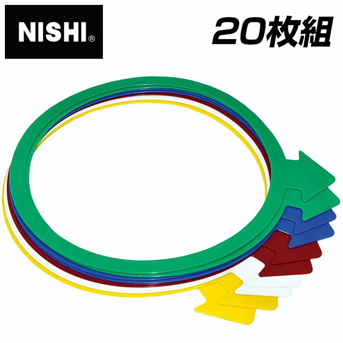 ★本格的トレーニング〜レクリエーションまで、さまざまな場面で活躍★【 ニシスポーツ NISHI 】【 トレーニング用品 】ディレクションリング(20枚組) マー...