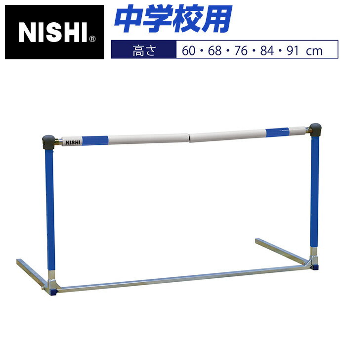 【ニシスポーツ　NISHI】フレキハードル 中学校用　高さ：60・68・76・84・91cm　脚部おりたたみ式　トレーニング　スポーツ　運動　陸上　折り畳み　自主トレ　NT7012A　[200403] [大型宅配便]