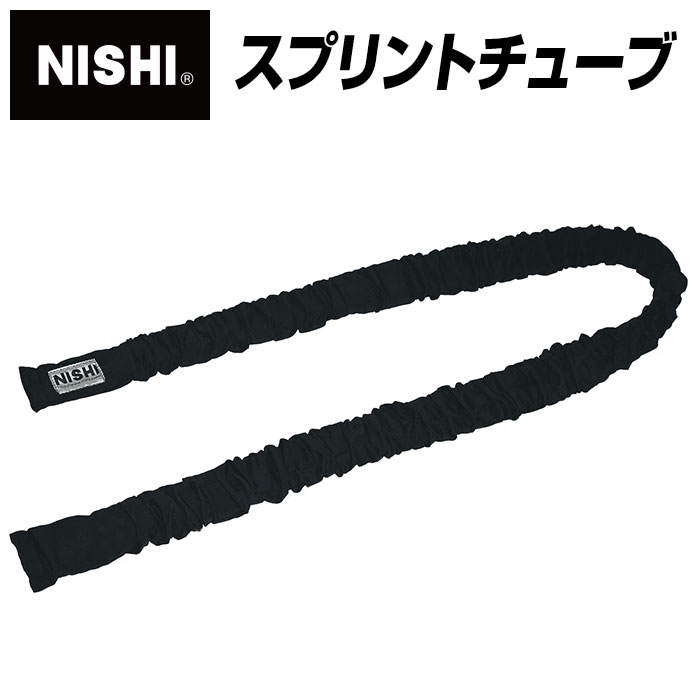 ★スプリントに必要な筋力強化アイテム★【ニシスポーツ　NISHI】【トレーニング用品】陸上　スプリントチューブ　NT7426　[200403] 父の日 プレゼント