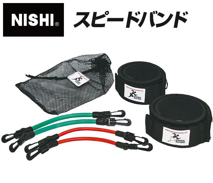 [最大2000円OFFクーポン発行中]★スプリントに必要な筋力強化アイテム★【ニシスポーツ　NISHI】【トレーニング用品】陸上　スピードバンド　NT7427　[200403] 父の日 プレゼント