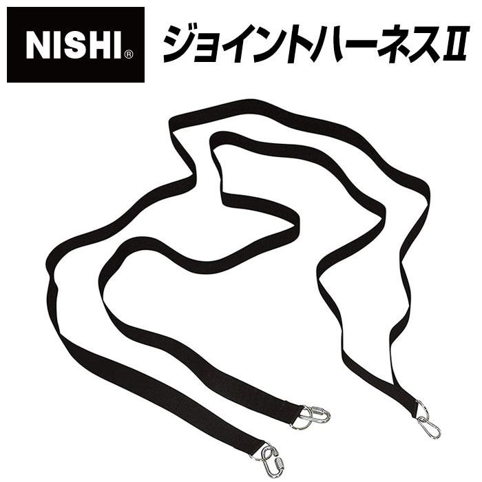 【ニシスポーツ　NISHI】【トレーニング用品】ジョイントハーネス　NT7612B　[200403]
