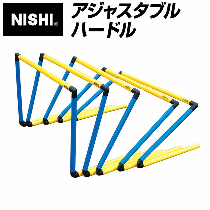 ★角度が自在に調整できるトレーニングハードル！半分に折りたためるので収納も便利★【ニシスポーツ　NISHI】【トレーニング用品】アジャスタブルハードル(5台組) 屋外 屋内 陸上競技 サッカー 体育 T6932S [大型宅配便] 父の日 プレゼント