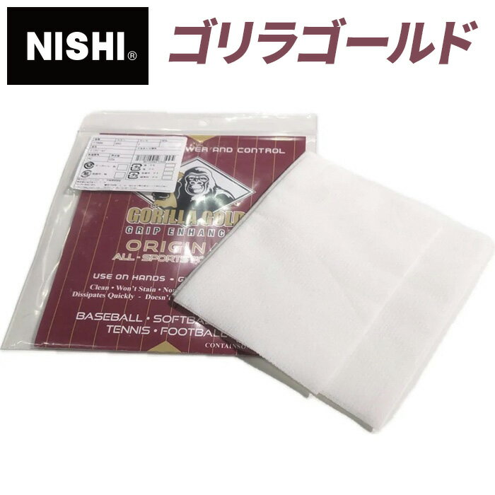 【メール便可230円】【ニシスポーツ NISHI】陸上 ゴリラゴールド グリップ力強化クロス 滑り止め 粘着剤 投てき競技 棒高跳 クライミング テニス ゴルフ T7896 [200404] 父の日 プレゼント