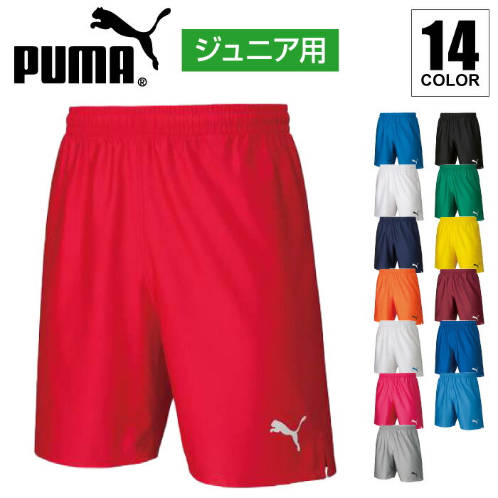 【メール便可230円】★全14色！カラーバリエーション豊富なハーフパンツ★【PUMA　プーマ】【ウェア】サッカー　ジュニア　ハーフパンツ　LIGAゲームパンツコア　吸汗速乾　729970　[190213] 部屋着