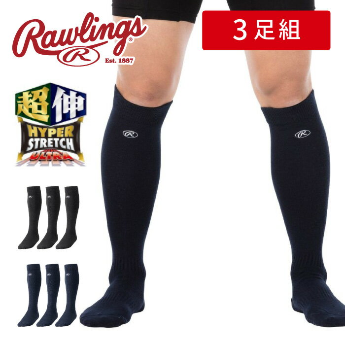 【あす楽】【即納】【メール便可230円】【特価SALE　セール価格】【Rawlings　ローリングス】【ソックス　靴下】野球　超伸 3足組ロングソックス　ロング丈 厚手 ウルトラハイパーストレッチ アンダーストッキング 大人 子供 黒 紺 AAS9S01 ブラック ネイビー [ten][210726]