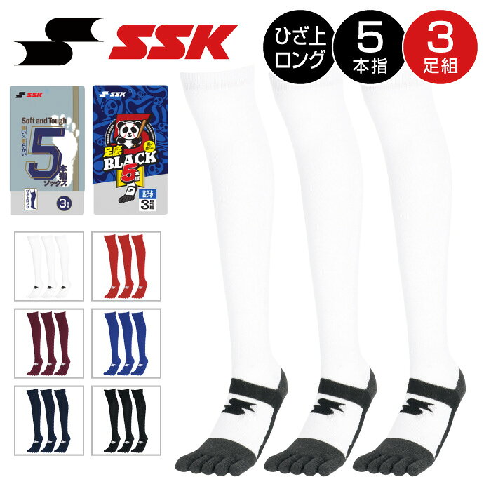 【メール便可250円】【 2026年 新モデル】【 SSK エスエスケイ 】【 ソックス 靴下 】 野球 5本指 アンダーソックス 3足組 膝上 ロング 大人 ジュニア 小学生 3P 3足 セット 黒 白 紺 赤 青 エンジ パンダ 足底ブラック セール YA262 [260713][amz]