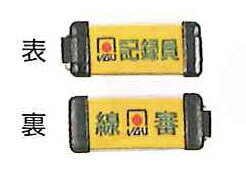 [最大2000円OFFクーポン発行中]【 サンラッキー SUNLUCKY 】【ゲートボール】記録員/線審腕章 SG-842D クリスマス プレゼント