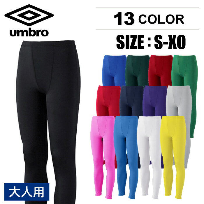 【メール便可230円】★チーム対応★【UMBRO　アンブロ】【ウェア】サッカー　タイツ　インナーロングスパッツ　冬用　防寒　吸汗　消臭　抗菌　防臭　UAA9310P クリスマス プレゼント