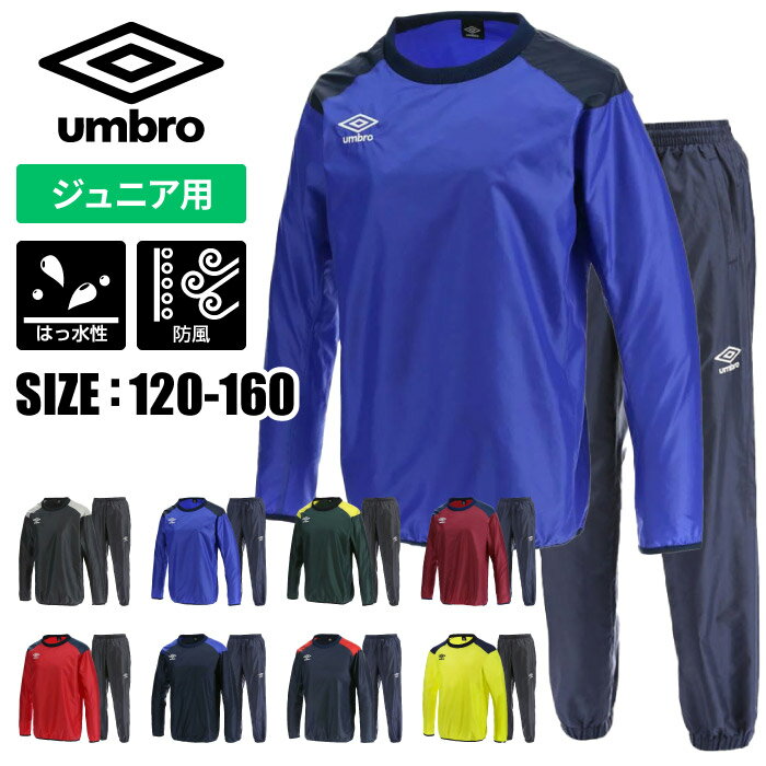 【送料無料】 上下別サイズ対応可 ★チーム対応★【アンブロ UMBRO】【ウェア】サッカー ピステ上下セット (ジュニア用) 長袖ピステトップ パンツ ウインドアップ セットアップ パンツ:裾ファスナー 子供 こども UBA4040J UBA4040JP 201203