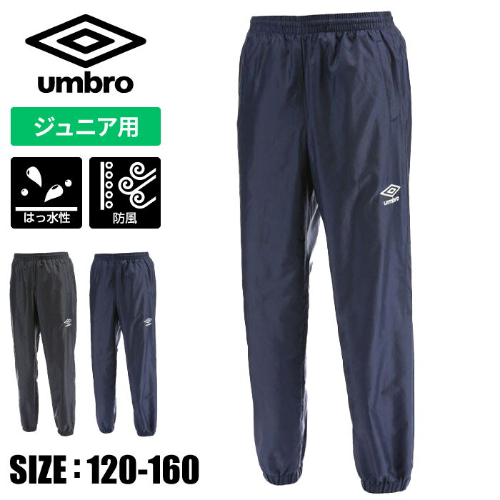 【メール便送料無料】★チーム対応★【アンブロ UMBRO】【ウェア】サッカー ピステパンツ (ジュニア用) 裾ファスナーあり ウインドアップ 子供 こども UBA4040JP 201203