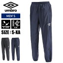 【送料無料】★チーム対応★【アンブロ UMBRO】【ウェア】サッカー ピステ パンツ メンズ 大人 ウインドアップ 裾ファスナー アンブロ UBA4040P [...