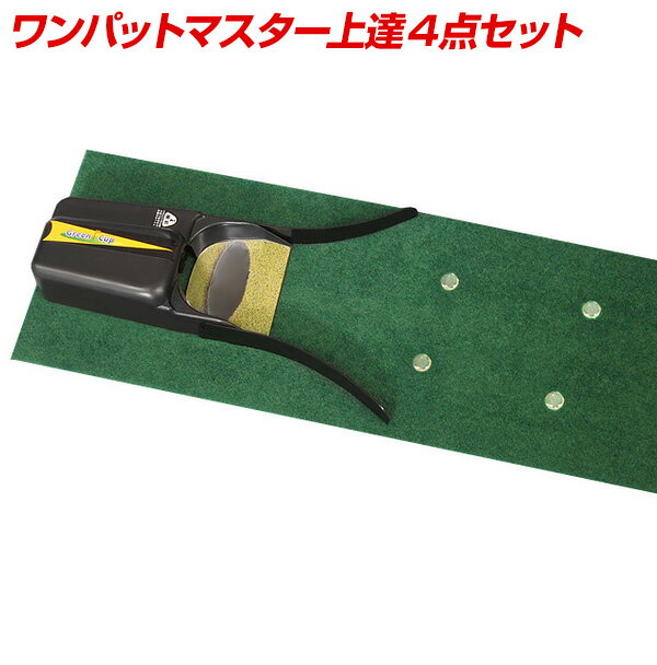 【ユニックス　UNIX】【トレーニング用品】ゴルフ　ワンパットマスター 上達ベスト4点セット　パッティング　GX58-97　[200426] クリスマス プレゼント