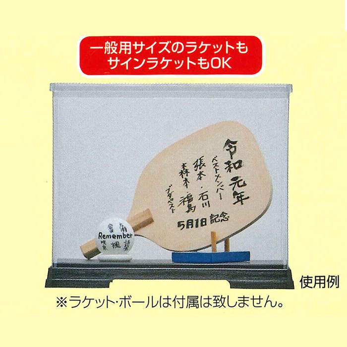 ビックサインラケット [最大2000円OFFクーポン発行中]★卒団・引退・優勝　心に残る贈り物を★【ユニックス　UNIX】【卒業記念品】卓球　サインラケット用クリアケース3点セット　NX28-90　[200429] 父の日 プレゼント