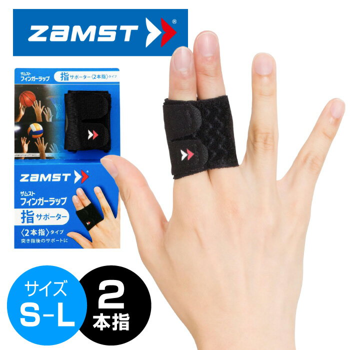 【メール便可230円】★薄い生地でもしっかり固定！指を入れてストラップを巻くだけ★【 ザムスト ZAMST 】 指 サポーター (左右兼用) フィンガーラップ 2本指 突き指 スポーツ バスケットボール バレーボール 野球 ソフトボール 指 人差し指 中指 薬指 小指 [231023]