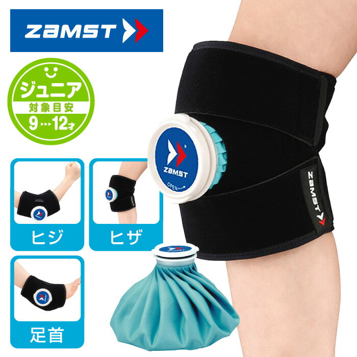 【定形外郵便450円】★ひざ・ひじ・足首等のアイシングに(アイスバッグ付き)★【 ザムスト ZAMST 】【スポーツケア用品】 ジュニア アイシング サポーター アイスバッグ (Sサイズ) セット 氷のう 子供 小学生 野球 バスケ バレー サッカー テニス スポーツ 膝 肘 [231221]